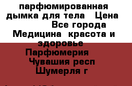 coco mademoiselle  парфюмированная дымка для тела › Цена ­ 2 200 - Все города Медицина, красота и здоровье » Парфюмерия   . Чувашия респ.,Шумерля г.